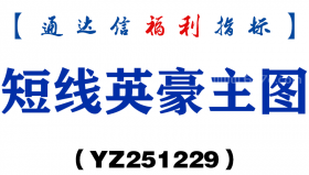[YZ251229]短线英豪主图－通达信指标源码分享