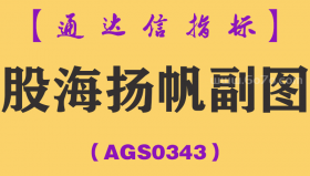 [AGS0343]股海扬帆副图-通达信指标公式