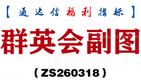 [ZS260318]群英会副图－通达信指标源码分享