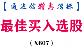 【通达信指标】最佳买入选股-主图指标公式（X607）