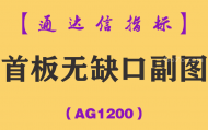 [AG1200]首板无缺口副图-通达信指标公式