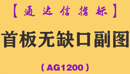 [AG1200]首板无缺口副图-通达信指标公式