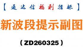 [ZD260325]新波段提示副图－通达信指标源码分享