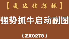 [ZX0278]强势抓牛启动副图-通达信指标公式