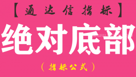 【通达信指标】绝对底部-副图指标公式