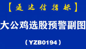 [YZB0194]大公鸡选股预警副图-通达信指标公式