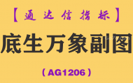 [AG1206]底生万象副图-通达信指标公式