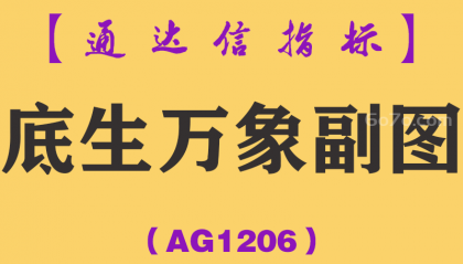 [AG1206]底生万象副图-通达信指标公式
