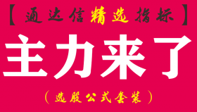 【通达信指标】主力来了-用主力的思维介入副图指标公式