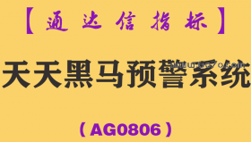 [AG0806]天天黑马预警系统-通达信指标公式