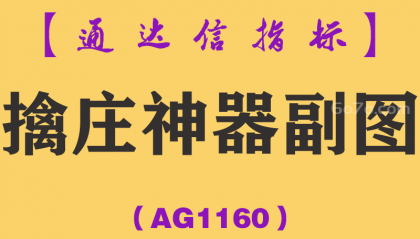[AG1160]擒庄神器副图-通达信指标公式