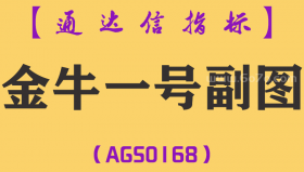 [AGS0168]金牛一号-通达信副图指标公式