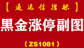 [ZS1081]黑金涨停副图-通达信指标公式-涨停敢死队精准狙击黑马股