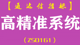 [ZS0161]高精准系统-通达信主图指标公式-盘中参考决策系统