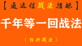 【通达信经典战法】机会不要错过！青红黄三箭头凑合在一起的准确率更高,这个位置进场点重仓要千年等一回!（Z100）