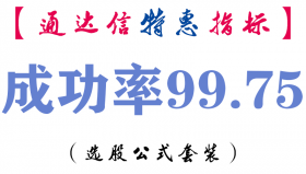 【通达信指标】成功率99.75%-副图指标公式