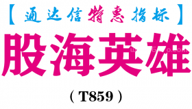 【通达信指标】股海英雄-副图指标公式（T859）