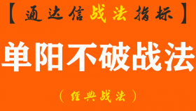 【通达信经典战法】一位成功交易者把“单阳不破战法”说透了，从未失手，堪称一绝（Z060）