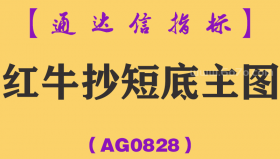 [AG0828]红牛抄短底主图-通达信指标公式
