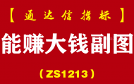[ZS1213]能赚大钱副图-通达信指标公式