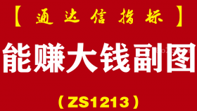 [ZS1213]能赚大钱副图-通达信指标公式