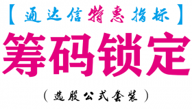【通达信指标】筹码锁定选股-副图指标公式