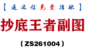[ZS261004]抄底王者副图-通达信指标源码分享