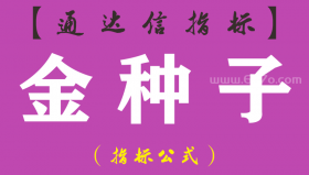 【通达信指标】金种子-主图指标公式