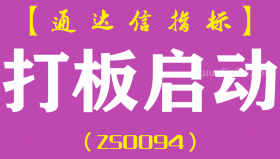[ZS0094]打板启动-通达信副图指标公式