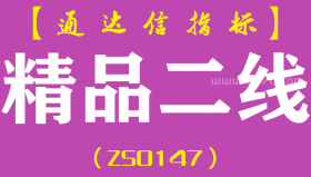 [ZS0147]精品二线-通达信主图指标公式-超短炒股参考工具