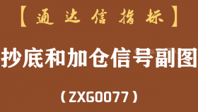 [ZXG0077]抄底和加仓信号副图-通达信指标公式