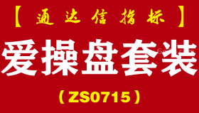 [ZS0715]爱操盘套装--通达信指标公式-看盘分析长中短线红绿K乾坤五线（含手机版）