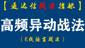 【通达信指标】高频异动战法：高频异动没涨高，可能还要向上飙，一飞冲天记得跑。（D073）