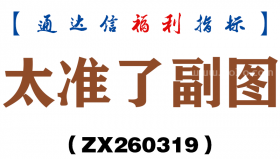 [ZX260319]太准了副图－通达信指标源码分享