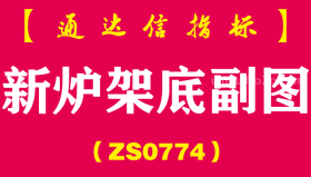 [ZS0774]新炉架底副图-通达信指标公式-缩小选股范围减少你的工作量