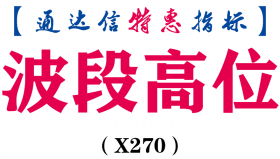 【通达信指标】波段高位-主图指标公式（X270）