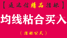 【通达信指标】均线粘合买入-主副图指标公式