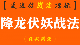 【通达信经典战法】王婆把手中5万资金做到了480万，仅靠一招“降龙伏妖战法”的神奇指标，成为了小区受尊敬的人物，大家都亲切地称她为“股市大妈”。（Z113）