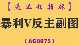 [AG0875]暴利V反主副图-通达信指标公式