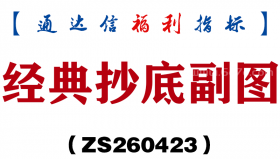 [ZS260423]经典抄底副图－通达信指标源码分享