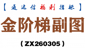[ZX260305]金阶梯副图－通达信指标源码分享