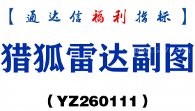 [YZ260111]猎狐雷达副图－通达信指标源码分享