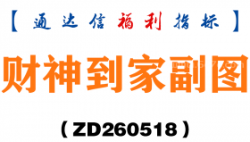 [ZD260518]财神到家副图－通达信指标源码分享