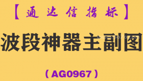 [AG0967]波段神器主副图-通达信指标公式-适合不超过10个交易日的短线