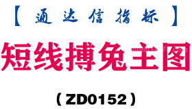 [ZD0152]短线搏兔主图-通达信指标公式