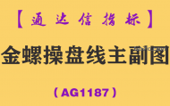 [AG1187]金螺操盘线主副图-通达信指标公式