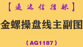 [AG1187]金螺操盘线主副图-通达信指标公式