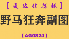 [AG0824]野马狂奔副图-通达信指标公式