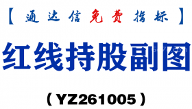 [YZ261005]红线持股副图-通达信指标源码分享