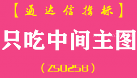 [ZS0258]只吃中间-通达信主图指标公式